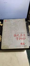 跟兄弟连学PHP 9787121278013