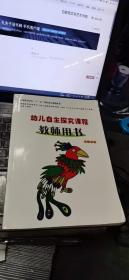 幼儿自主探究课程（教师用书）＜小班上册＞【无光盘】