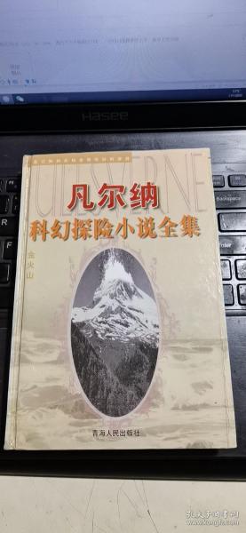 凡尔纳科幻探险小说全集:金火山