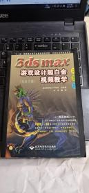 3ds max游戏设计超白金视频教学（无光盘）