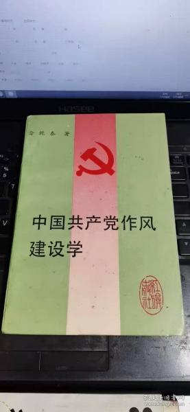 中国共产党作风建设学