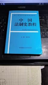 成人高等法学教育通用教材：中国法制史教程（第3版）