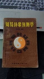 周易卦象预测学  7800714462