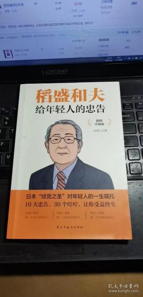 稻盛和夫给年轻人的忠告 插图升级版 聆听哲学大师的人生忠告完整记录稻盛和夫的人生经历 心灵励志成功书籍