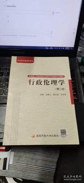 教育部人才培养模式改革和开放教育试点教材：行政伦理学【第二版】