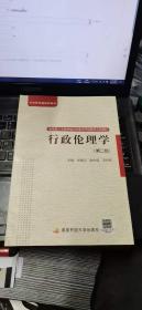 教育部人才培养模式改革和开放教育试点教材：行政伦理学【第二版】