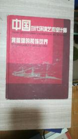 中国当代环境艺术设计师黄惟雄的装饰世界