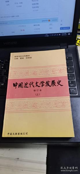 中国近代文学发展史（上）（修订版）