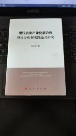 现代农业产业化联合体理论分析和实践范式研究