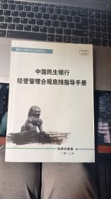 狠抓合规经营活动材料之一——中国民生银行经营管理合规底线指导手册