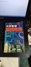 大學(xué)英語意念分類詞匯手冊