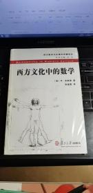 西方文化中的数学【未拆封】