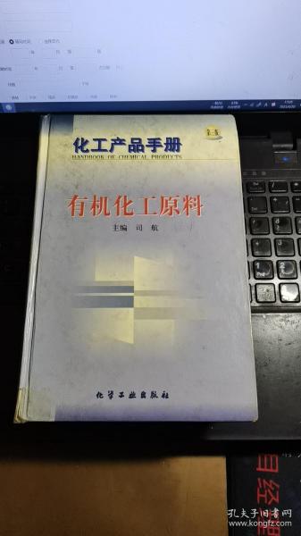 化工产品手册--有机化工原料(G385)