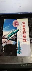 军事奥秘解疑.太空兵器