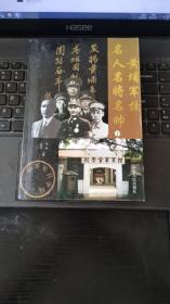 黄埔军校名人名将名帅（下）