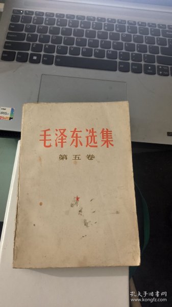 毛泽东选集 第五卷 广东人民出版社重印 书号：1001·1122