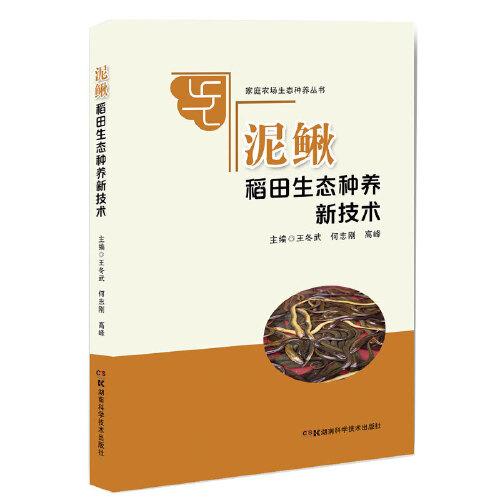 家庭农场生态种养丛书:泥鳅稻田生态种养新技术