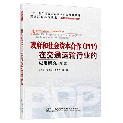 政府和社会资本合作（PPP）在交通运输行业的应用研究（第2版）