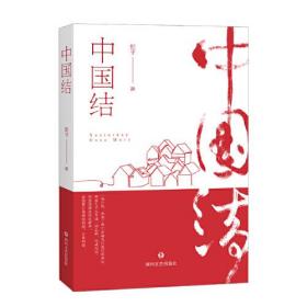 【正版全新】中国结（长篇小说）