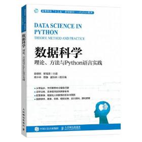 数据科学：理论、方法与Python语言实践