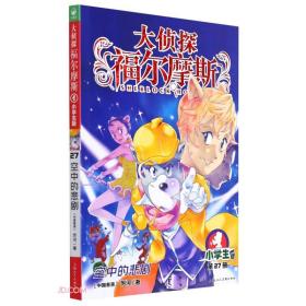 大侦探福尔摩斯：空中的悲剧·小学生版·第27册