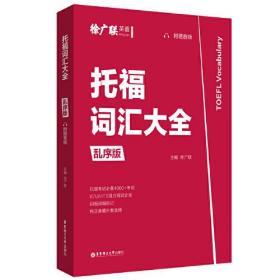 托福词汇大全（乱序版，附赠音频）徐广联 编著  全新正版