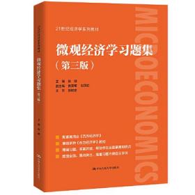 21世纪经济学系列教材：微观经济学习题集（第三版）