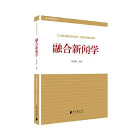 融合新闻学