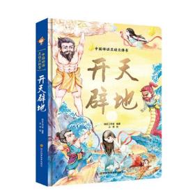 中国神话互动立体书：开天辟地（精装彩绘）