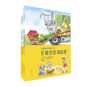田野里的机械工程：忙碌的农场四季、万能的农业机械、农业能源的奥秘  （彩图版）（全3册）