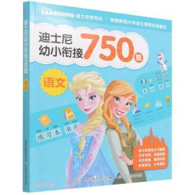 迪士尼幼小衔接750题 语文(