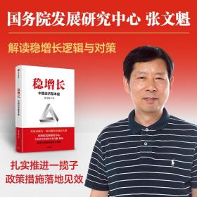 稳增长中国经济基本盘张文魁著稳增长政策的逻辑与策略中信出版社