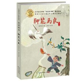 中国童话十家赏析本：神笔马良