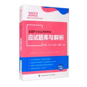 全国护士执业资格考试应试题库与解析（2022年）