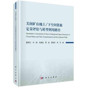 关闭矿山地上/下空间资源定量评估与转型利用路径