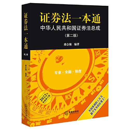 证券法一本通 中华人民共和国证券法总成(第2版) 2022年最新修订版