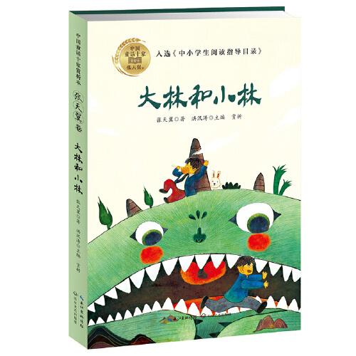 中国童话十家赏析本·张天翼卷：大林和小林（入选《中小学阅读指导目录》）