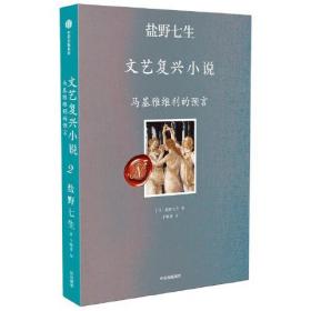 盐野七生·文艺复兴小说：2.马基雅维利的预言