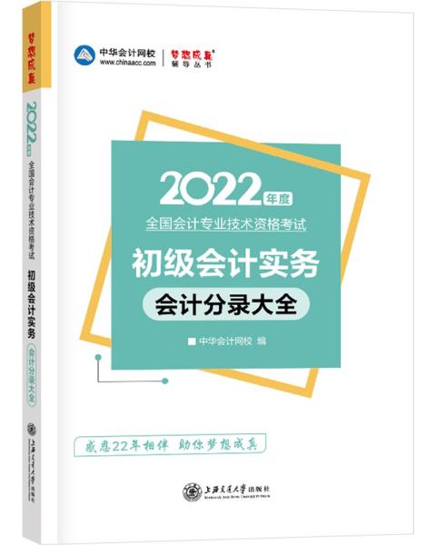 初级会计职称2022教材辅导初级会计实务分录大全中华会计网校梦想成真