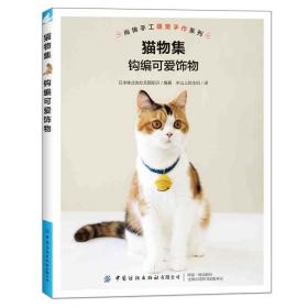 尚锦手工萌宠手作系列猫物集钩编可爱饰物