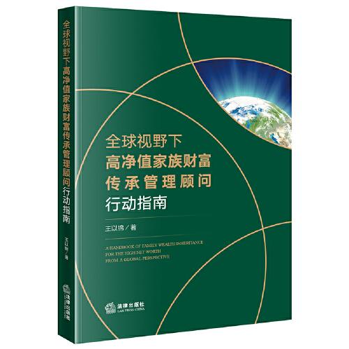 全球视野下高净值家族财富传承管理顾问行动指南