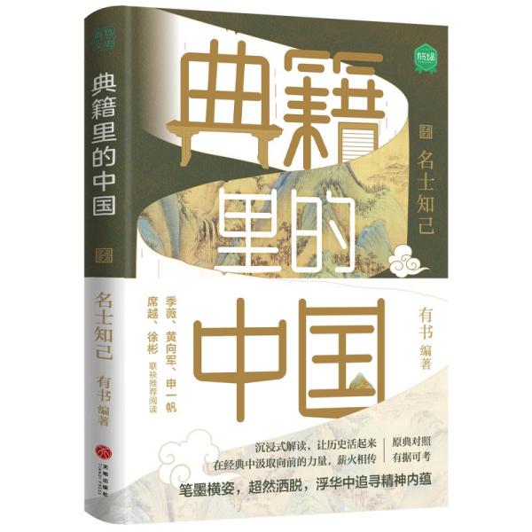 典籍里的中国：名士知己（读典籍，学文史。回眸历史，对话先贤，探寻中华民族的文化基因）