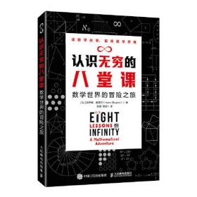 认识无穷的八堂课 数学世界的冒险之旅