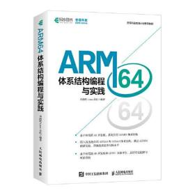 ARM64体系结构编程与实践