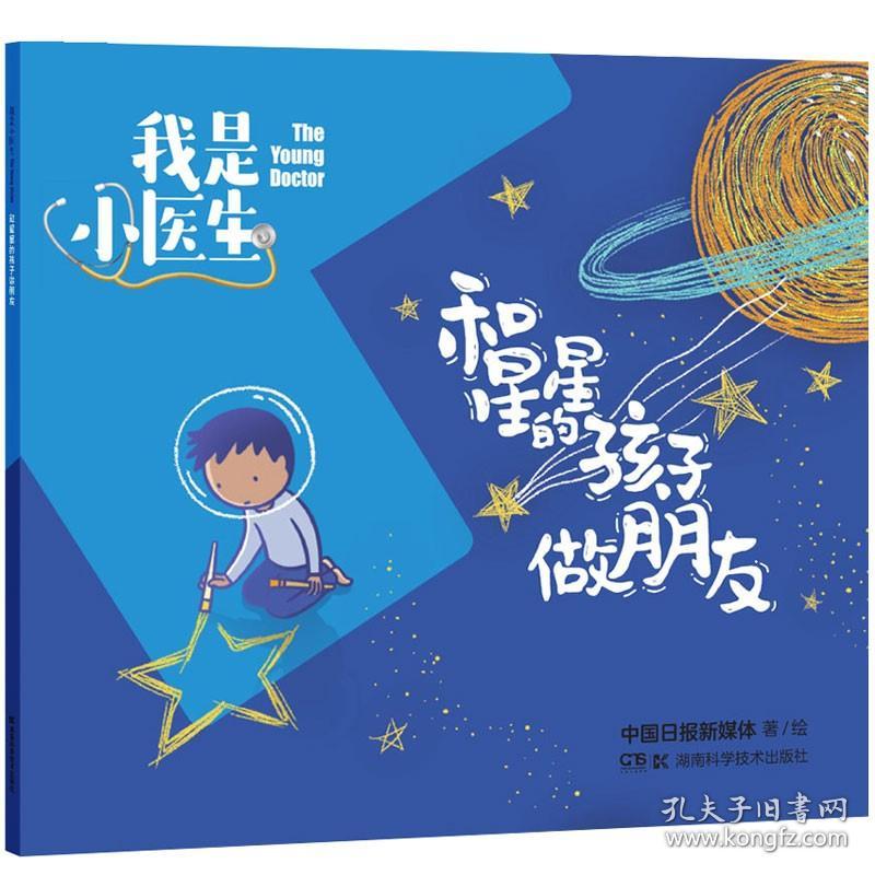 我是小医生 和星星的孩子做朋友