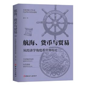 航海、货币与贸易从经济学角度看世界历史