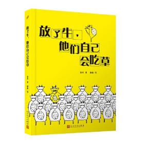 放了牛，他们自己会吃草（不一样，又怎样！单亲妈妈+多动症儿子，快乐教养不焦虑！孩子，我懂你独一无二的美丽。）