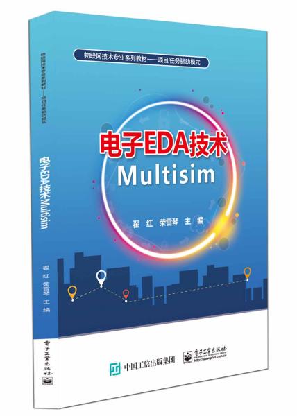 电子EDA技术Multisim