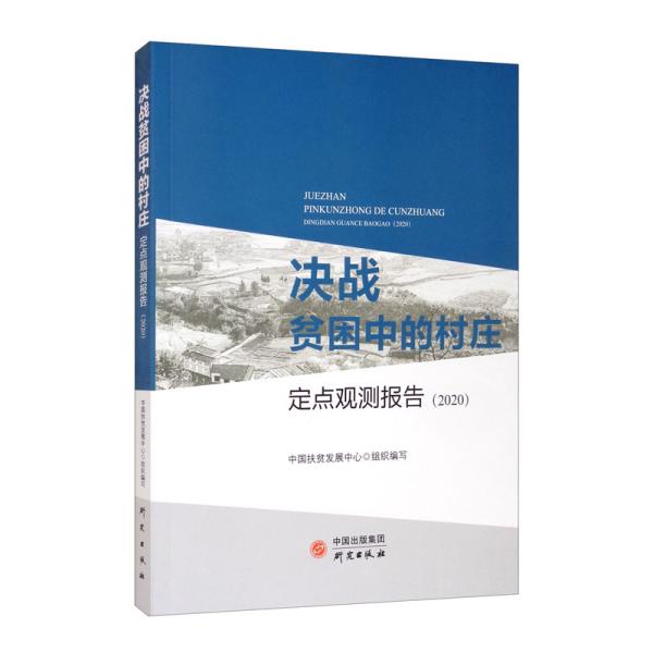 决战贫困中的村庄：定点观测报告（2020）