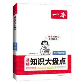 2024一本初中知识大盘点数学基础知识手册 小升初必背知识点汇总速查速记背记手册中考备考复习资料 开心教育